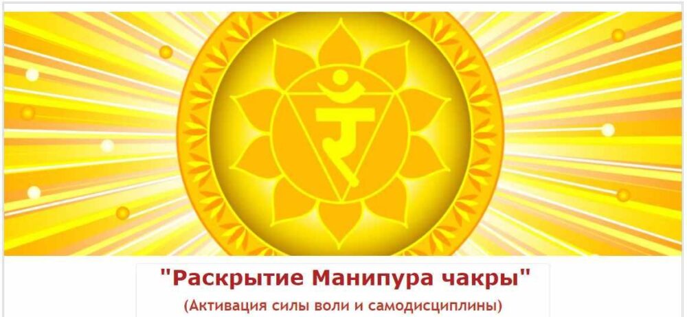 Раскрытие Манипура чакры (Евгений Джим)